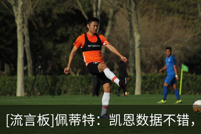 [流言板]佩蒂特：凯恩数据不错，但无重大冠军+关键战隐身他难拿金球
